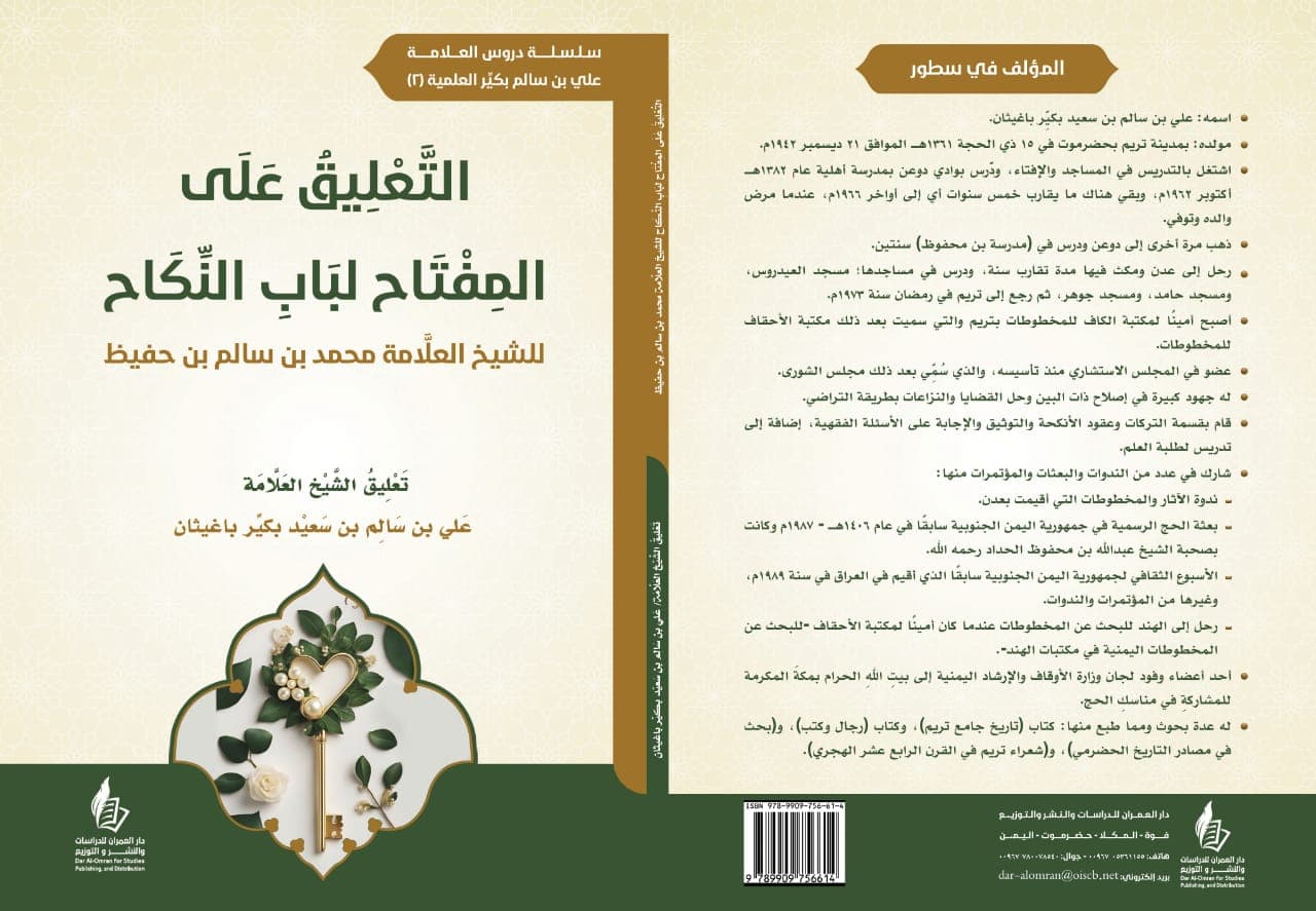 Commentary on Al-Miftah li Bab al-Nikah (The Key to the Chapter on Marriage)