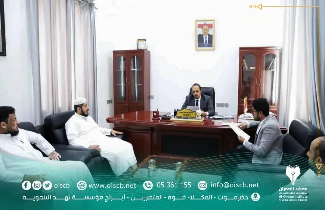 Governor of Hadhramaut, Mr. Bin Madi, Reviews Preparations for the Announcement of the Study "Bridging the Gap between Scientific Specializations and Labor Sector Needs" Conducted by Al-Omran Institute and Funded by Nahd Development Foundation