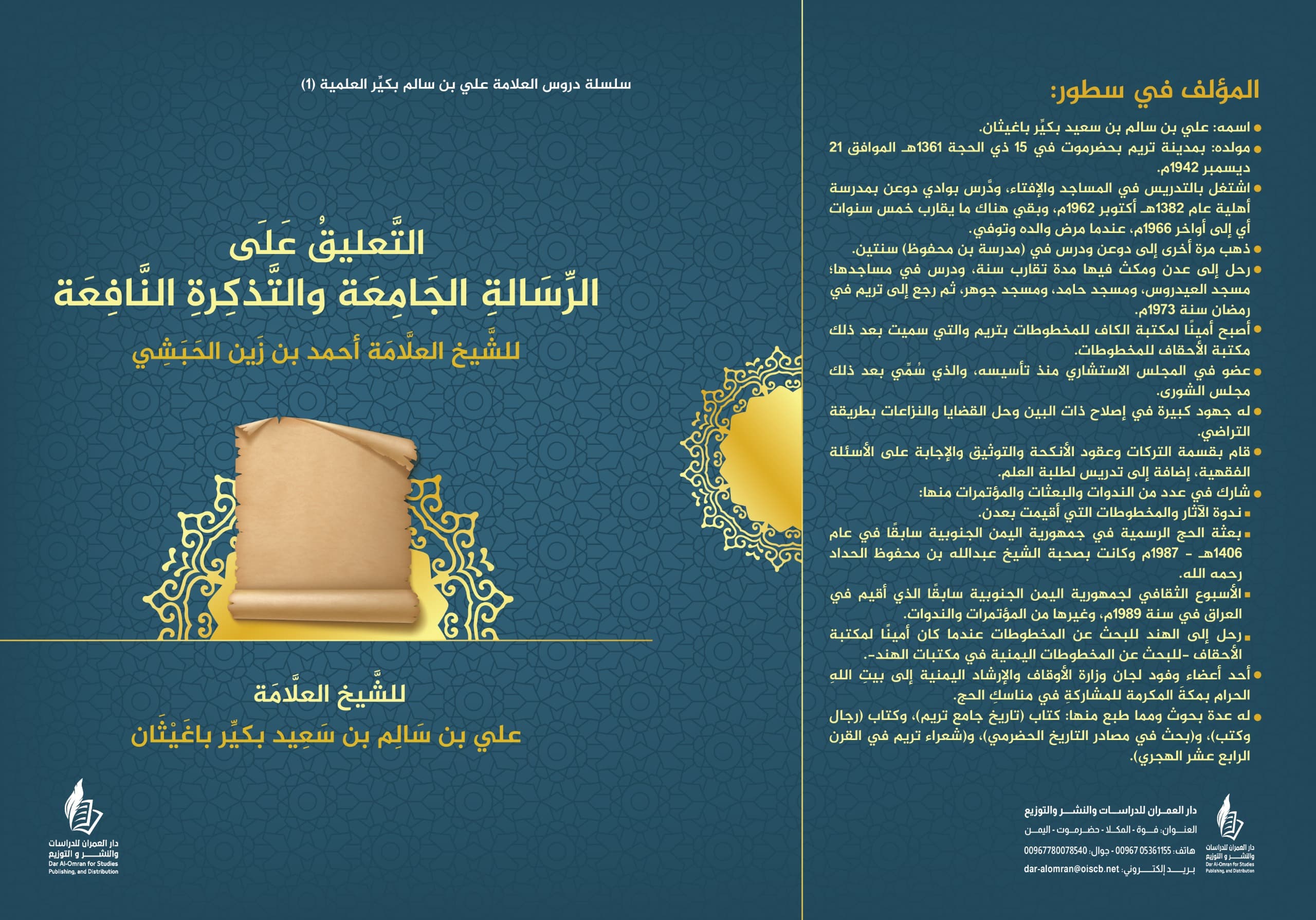 Commentary on *Al-Risalah Al-Jami'ah* and *Al-Tadhkirah Al-Nafi'ah