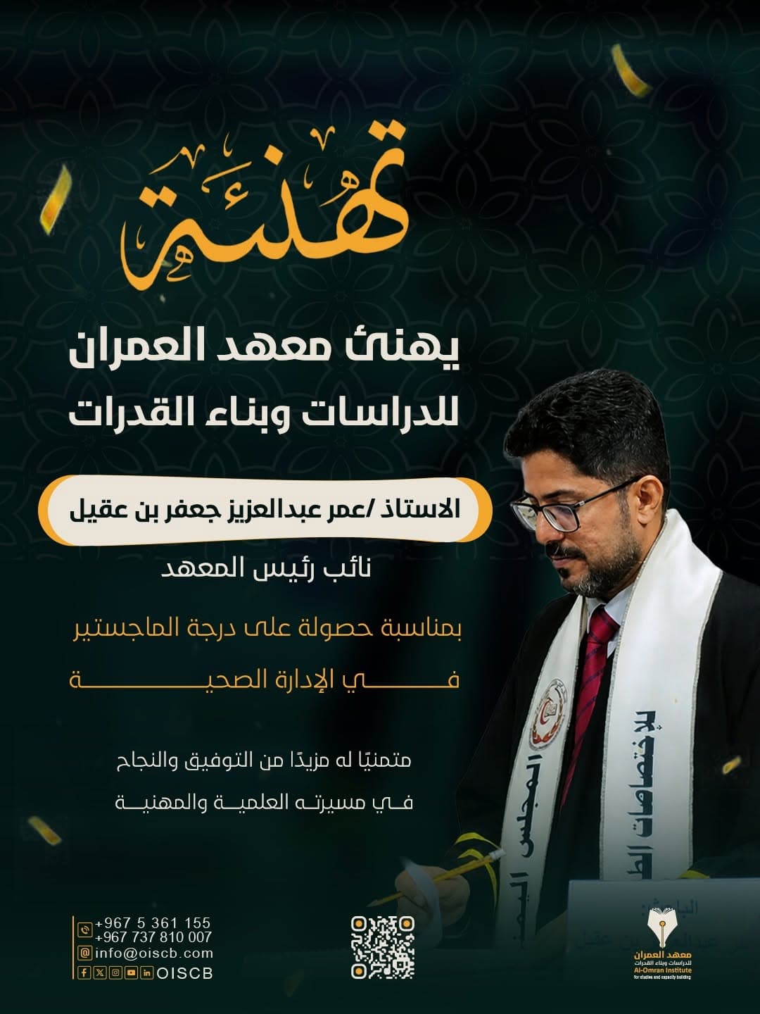 يُبارك معهد العمران للدراسات وبناء القدرات للأستاذ/ عمر عبدالعزيز جعفر بن عقيل، نائب رئيس المعهد، نيله درجة الماجستير في الإدارة الصحية من المجلس اليمني للتخصصات الطبية