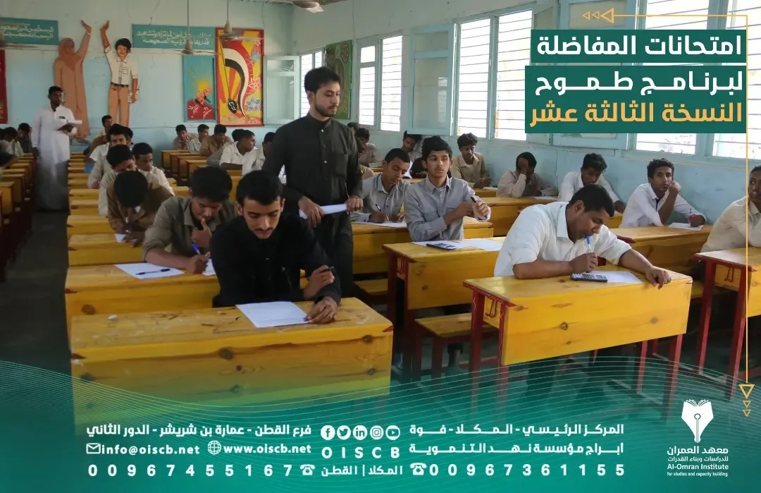 Al-Omran Institute Conducts Admission Exams for "TAMOH" Program, 13th Edition