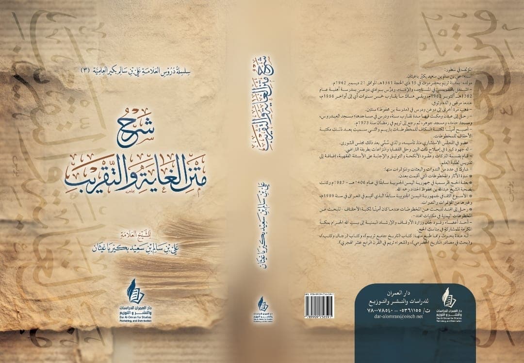 شرح متن الغاية والتقريب للشيخ على بن سالم بكير