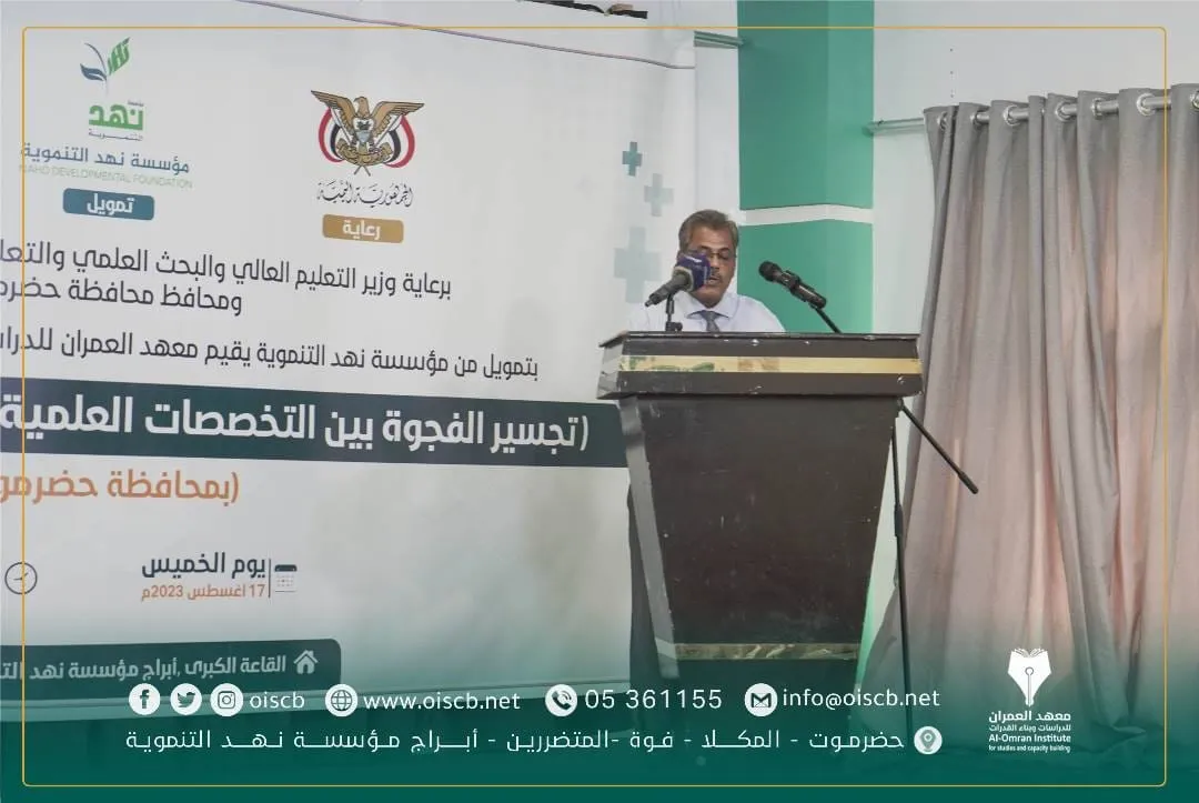 792تخصصاً تحتاجها قطاعات العمل في محافظة حضرموت معهد العمران للدراسات وبناء القدرات يشهر دراسة (تجسير الفجوة بين التخصصات العلمية واحتياجات قطاعات العمل في محافظة حضرموت)